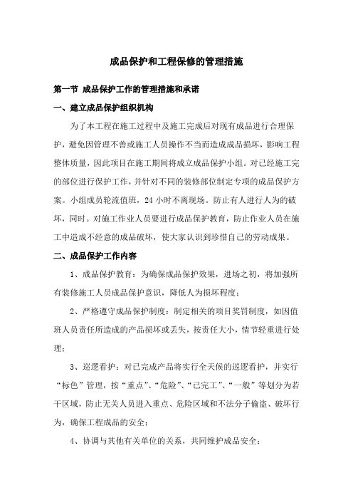 成品保护和工程保修的管理措施