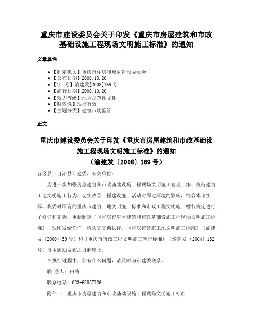 重庆市建设委员会关于印发《重庆市房屋建筑和市政基础设施工程现场文明施工标准》的通知