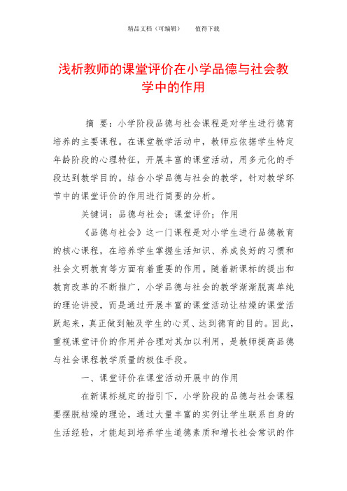 浅析教师的课堂评价在小学品德与社会教学中的作用