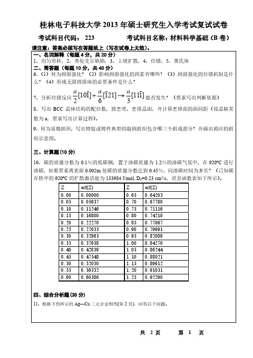 桂林电子科技大学材料科学基础B卷2013年考研复试专业课真题试卷