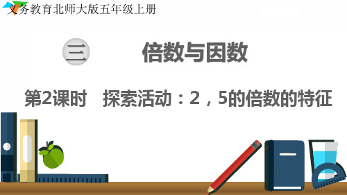 最新北师大版五年级数学上册《探索活动：2,5的倍数的特征》优质教学课件