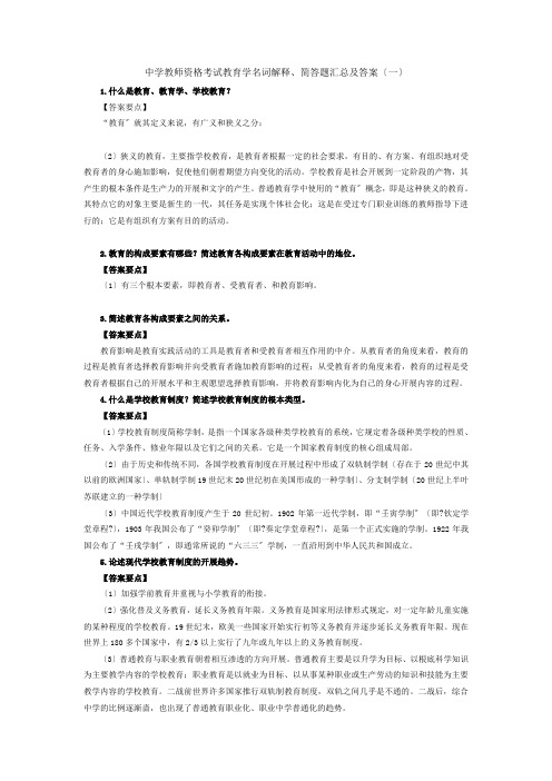 中学教师资格考试教育学名词解释简答题汇总及答案(1)