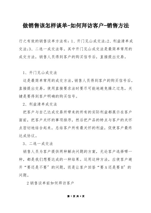 做销售该怎样谈单-如何拜访客户-销售方法