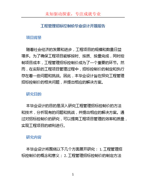 工程管理招标控制价毕业设计开题报告