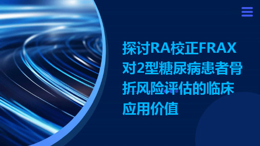 探讨RA校正FRAX对2型糖尿病患者骨折风险评估的临床应用价值演示稿件