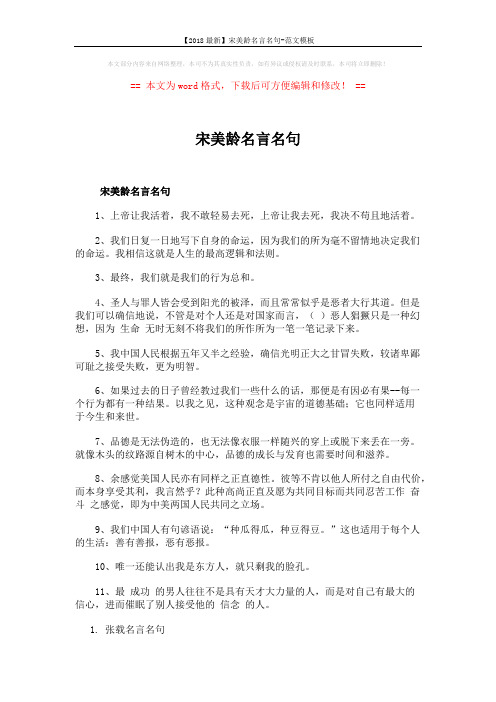【2018最新】宋美龄名言名句-范文模板 (2页)