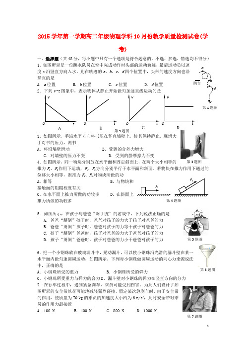 浙江省江山实验中学2015-2016学年高二物理10月教学质量检测试题(学考)