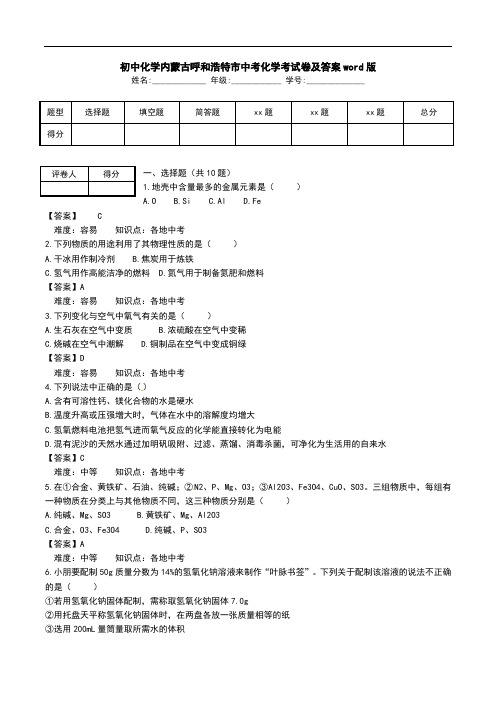 初中化学内蒙古呼和浩特市中考化学考试卷及答案word版.doc