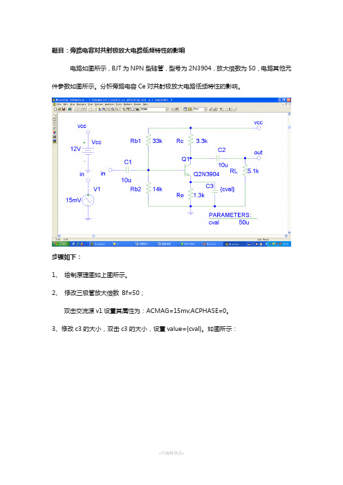 PSpice仿真教程3--旁路电容对低频特性的影响(交流扫描+参数扫描)