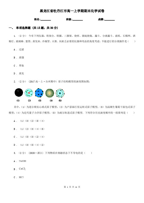 黑龙江省牡丹江市高一上学期期末化学试卷