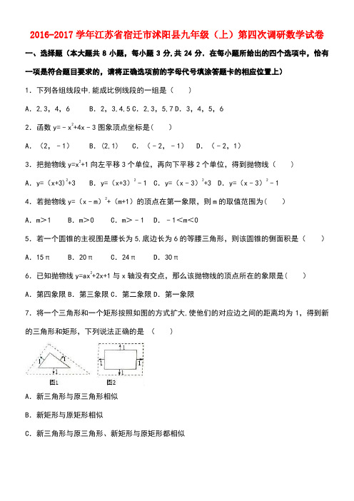 江苏省宿迁市沭阳县九年级数学上学期第四次调研试卷(含解析)浙教版