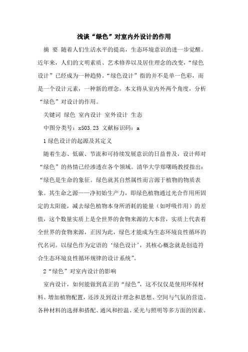 “绿色”对室内外设计的作用