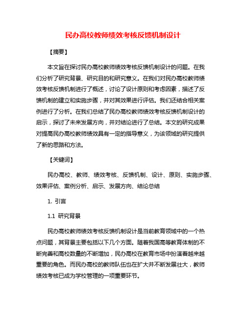 民办高校教师绩效考核反馈机制设计