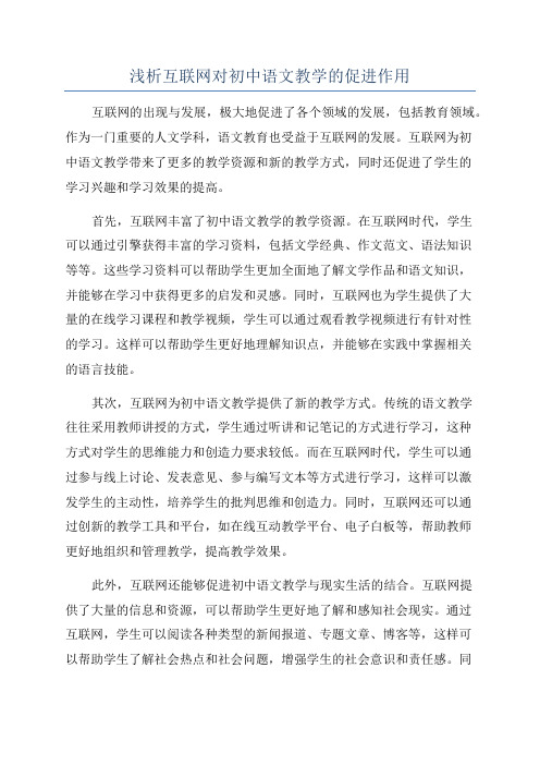 浅析互联网对初中语文教学的促进作用