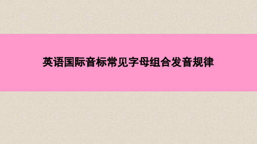 七年级英语上册英语国际音标常见字母组合发音规律课件2