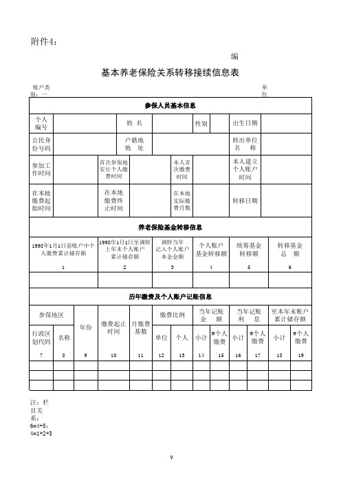 基本养老保险关系转移接续信息表