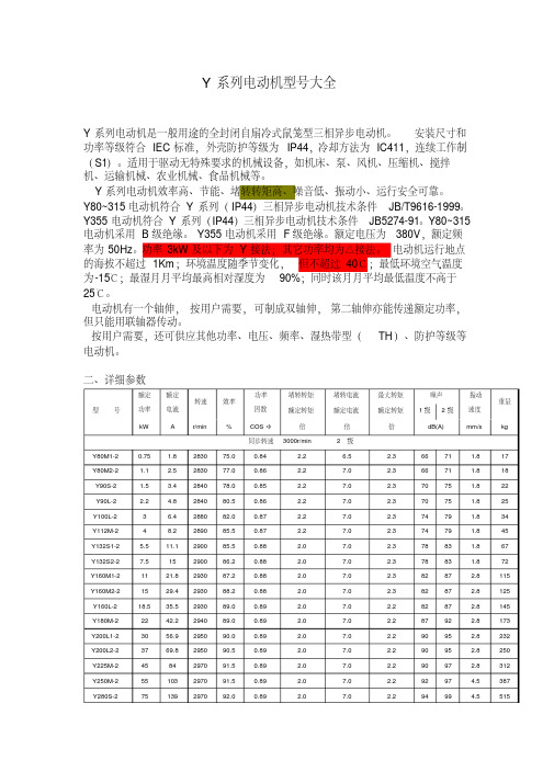 (完整版)Y系列电动机型号参数表、含功率因数、有功功率