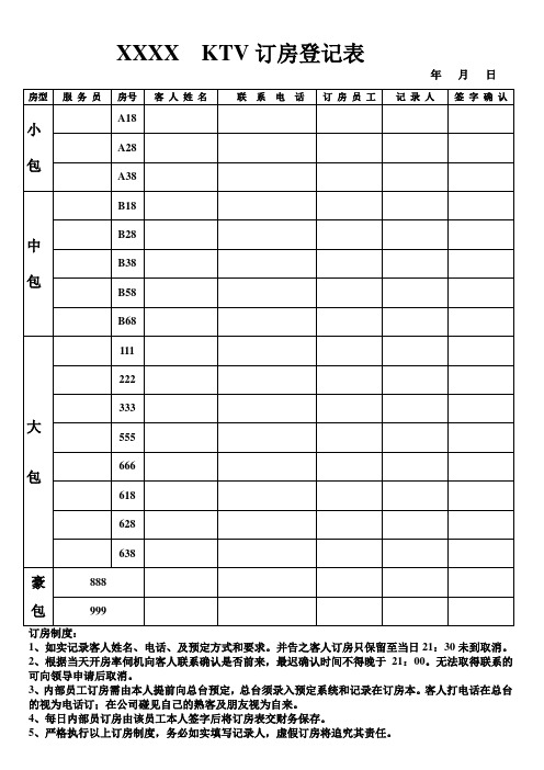 KTV订房登记表