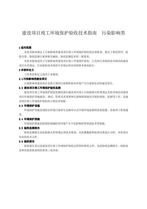 建设项目竣工环境保护验收技术指南污染影响类