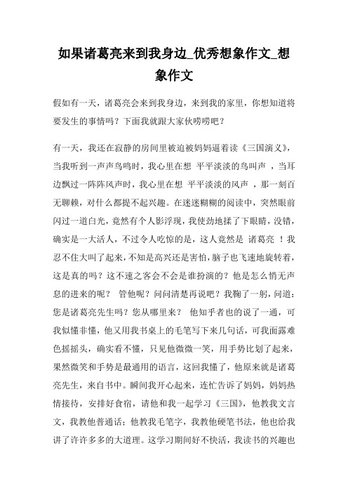 如果诸葛亮来到我身边_优秀想象作文500字_想象作文500