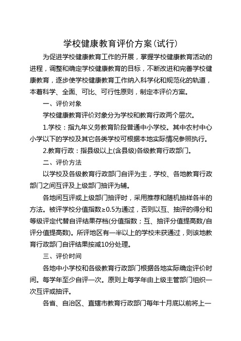 学校健康教育评价方案及细则