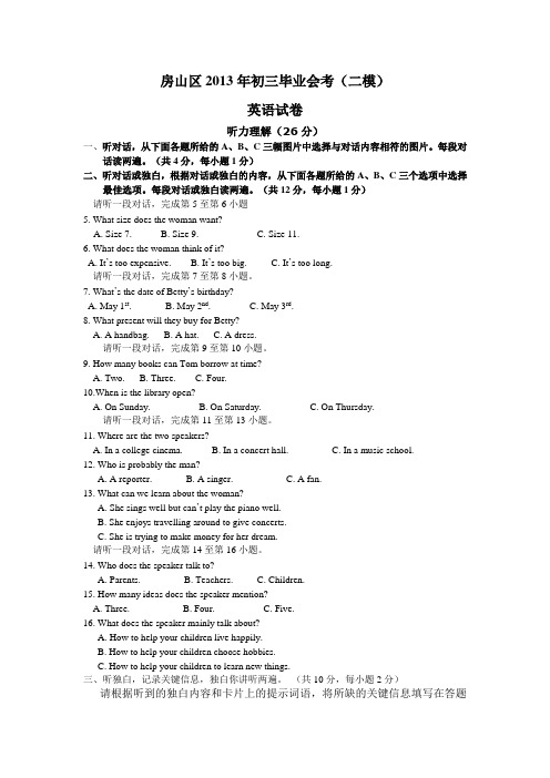 北京市房山区2013届九年级毕业会考(二模)英语试题