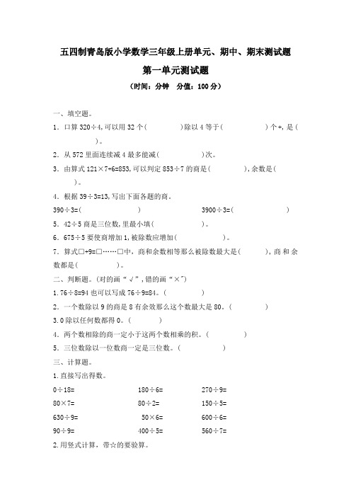 五四制青岛版小学数学三年级上册单元、期中、期末测试题及答案(共13套)