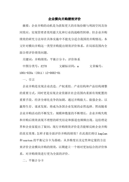 企业横向并购绩效评价