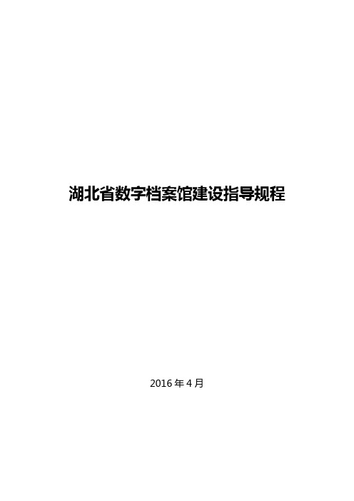 湖北数字档案馆建设指导规程