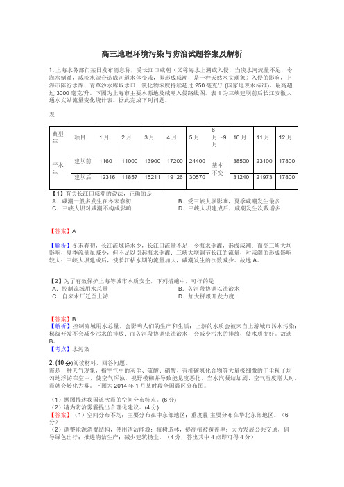 高三地理环境污染与防治试题答案及解析
