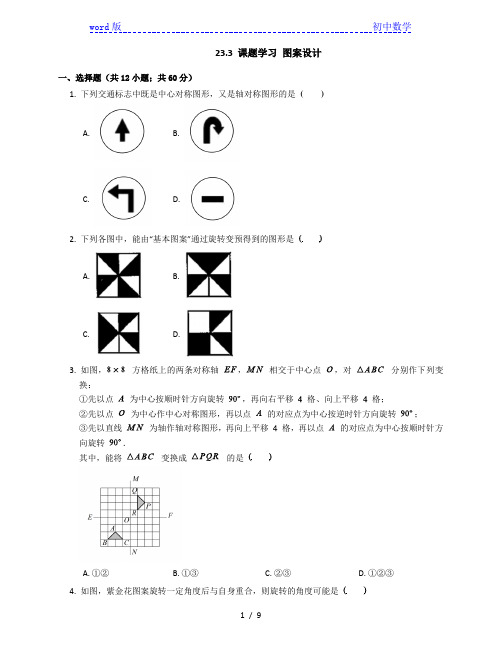 人教版数学九年级上册 23.3 课题学习 图案设计 随堂练习