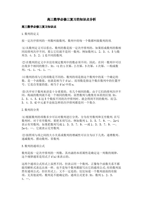 高三数学必修三复习的知识点分析