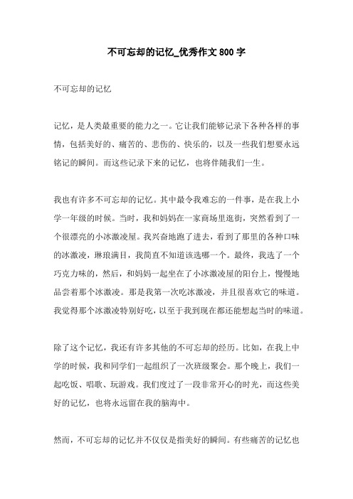 不可忘却的记忆优秀作文800字