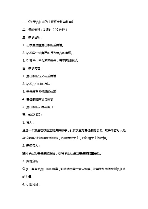 关于责任感的主题班会教学教案