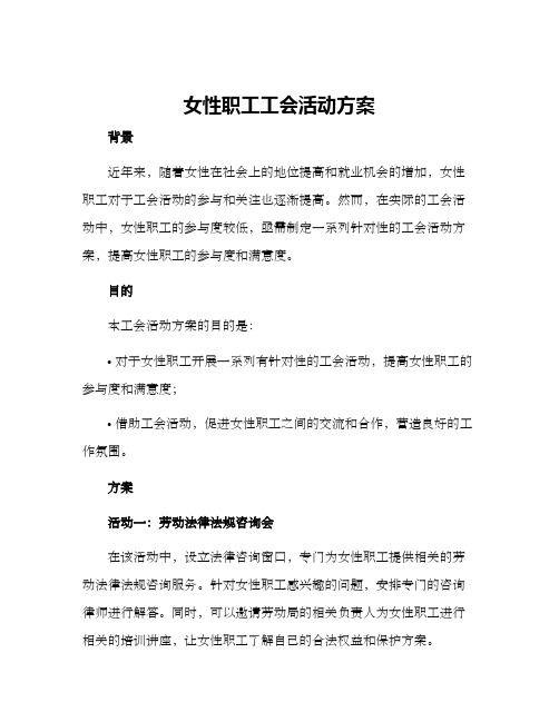 女性职工工会活动方案