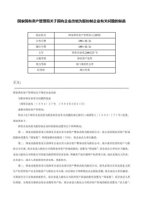 国家国有资产管理局关于国有企业改组为股份制企业有关问题的复函-国资企函发[1994]27号