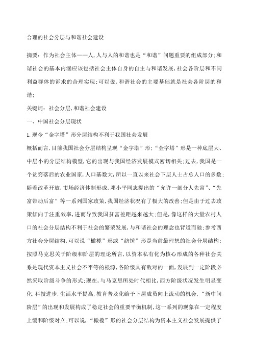 合理的社会分层与和谐社会建设