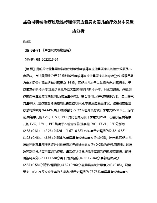 孟鲁司特钠治疗过敏性哮喘伴变应性鼻炎患儿的疗效及不良反应分析