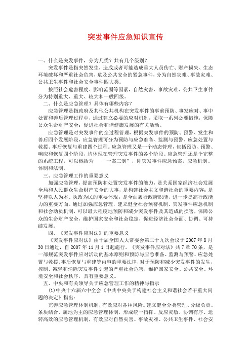 突发事件应急知识宣123