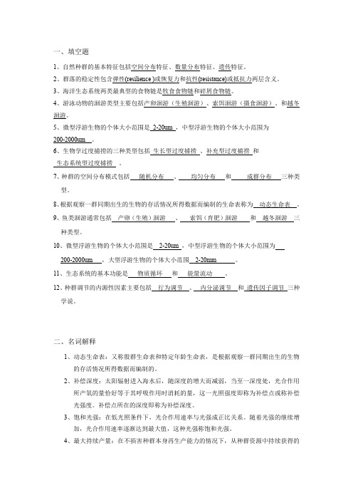 复习材料(海洋生态学)