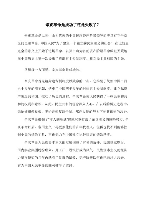 (考试小抄)辛亥革命成功了还是失败了