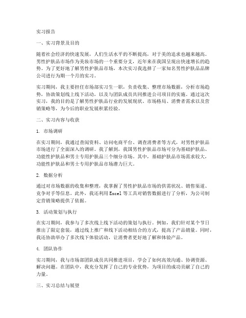 男性护肤品实习报告