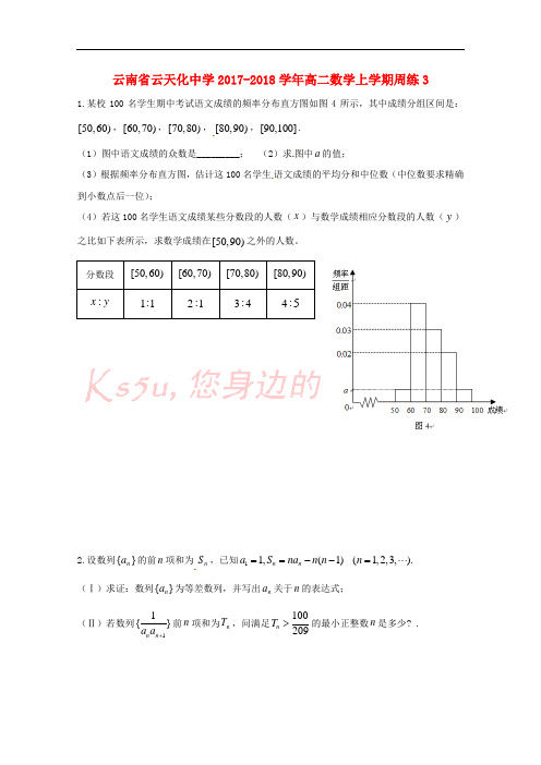 云南省云天化中学2017-2018学年高二数学上学期周练3