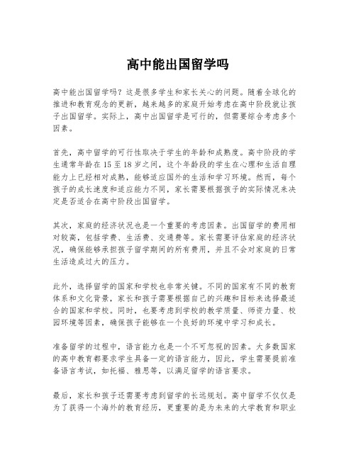 高中能出国留学吗