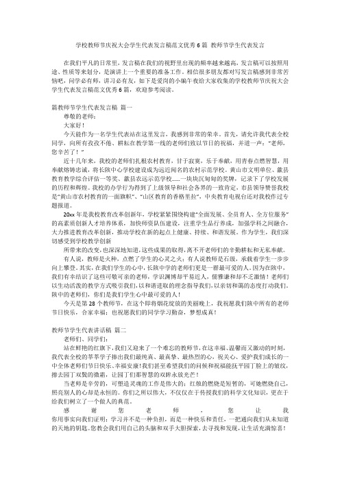 最新-学校教师节庆祝大会学生代表发言稿范文优秀6篇教师节学生代表发言