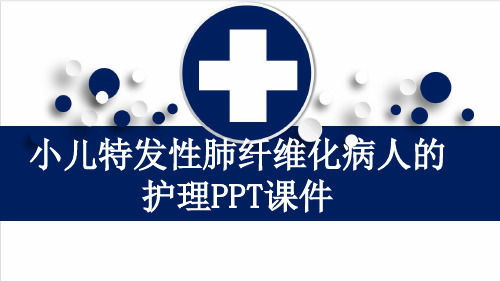 小儿特发性肺纤维化病人的护理PPT课件