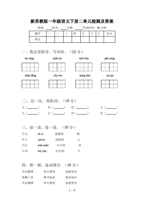 新苏教版一年级语文下册二单元检测及答案