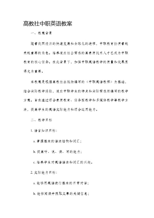 高教社中职英语市公开课获奖教案省名师优质课赛课一等奖教案