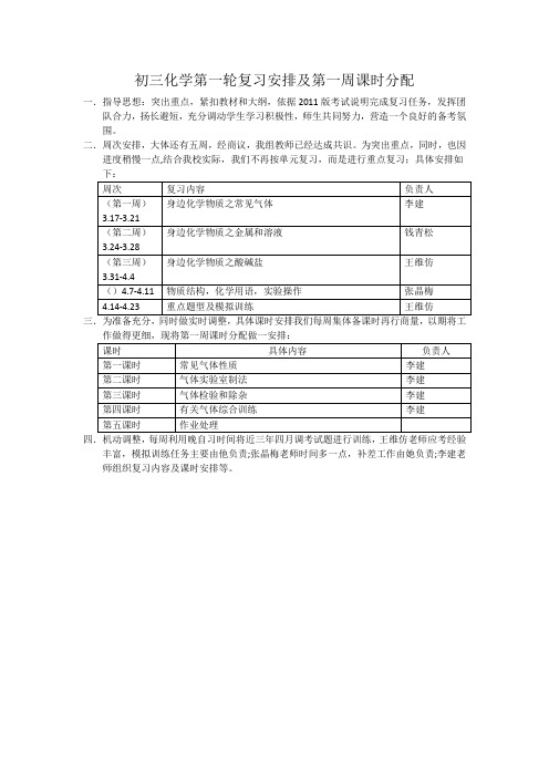 初三化学第一轮复习安排及第一周课时分配