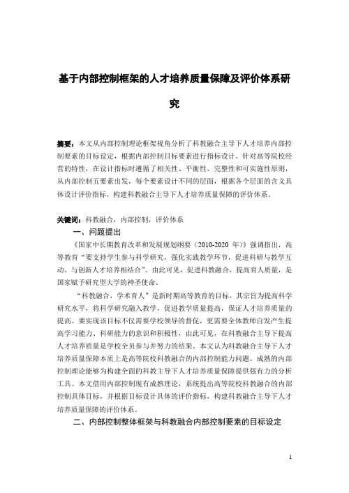 基于内部控制框架的人才培养质量保障及评价体系